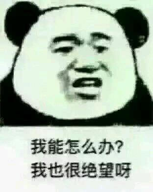 我能怎么办?我也很绝望啊!!!