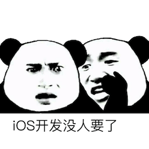 iOS没人要辣